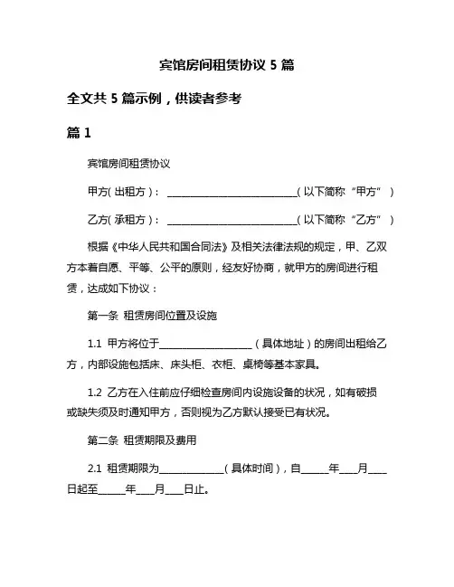 宾馆房间租赁协议5篇