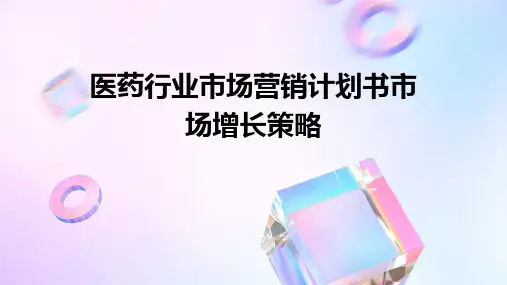 医药行业市场营销计划书市场增长策略