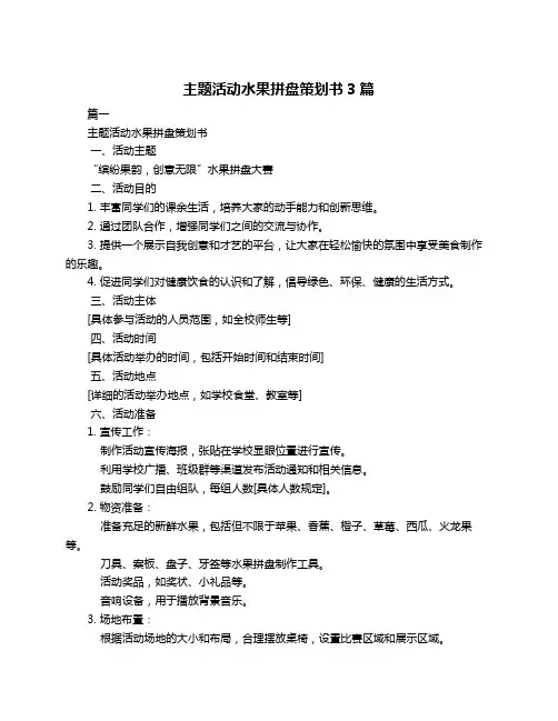主题活动水果拼盘策划书3篇