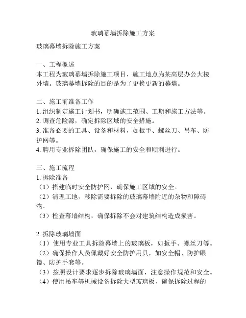 玻璃幕墙拆除施工方案