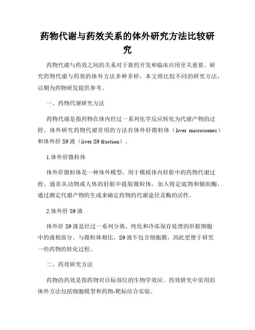药物代谢与药效关系的体外研究方法比较研究