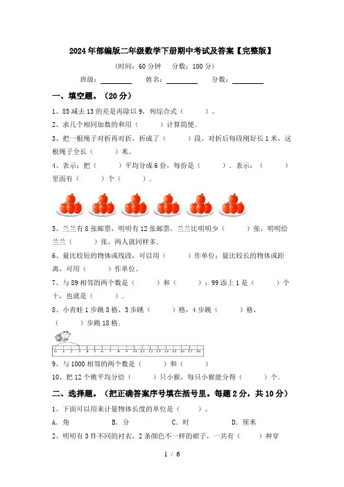 2024年部编版二年级数学下册期中考试及答案【完整版】