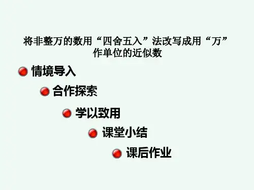 人教版四年级数学上册课件  一单元  第六课时 将非整万的数用“四舍五入”法改写成用“万”作单位的近似数
