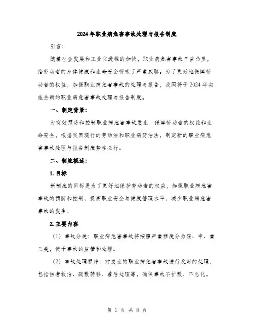 2024年职业病危害事故处理与报告制度(3篇)