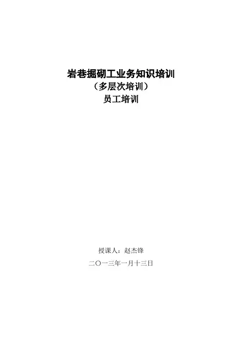 岩巷掘砌工培训教案