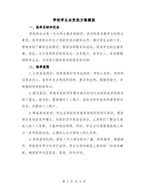 学校学生会竞选方案模版(三篇)