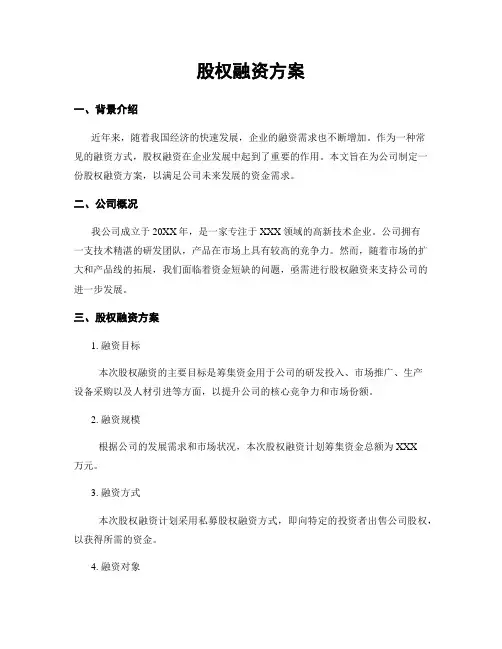 股权融资方案