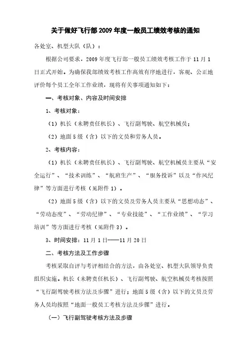关于做好飞行部2009年度一样平常员工绩效考核的通知