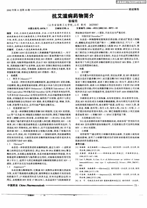 抗艾滋病药物简介