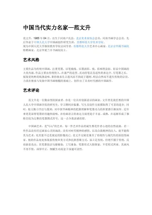 中国当代实力名家—范文升