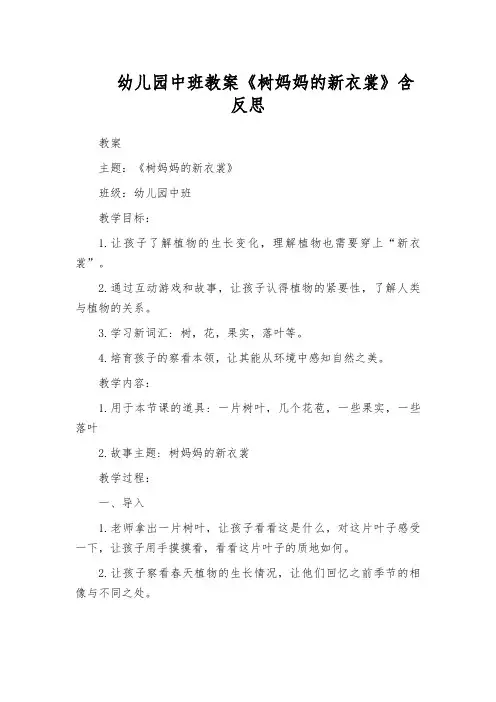 幼儿园中班教案《树妈妈的新衣裳》含反思