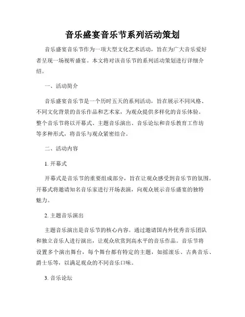 音乐盛宴音乐节系列活动策划