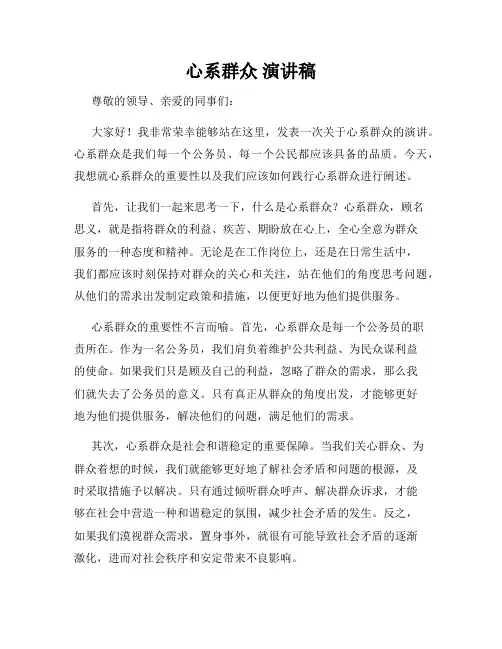 心系群众 演讲稿