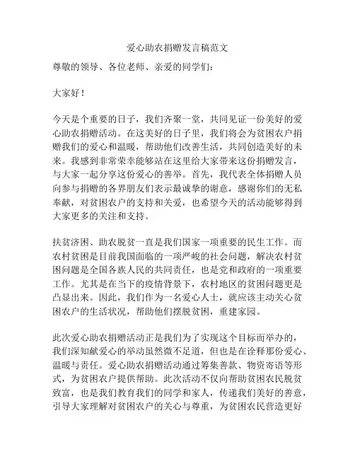 爱心助农捐赠发言稿范文