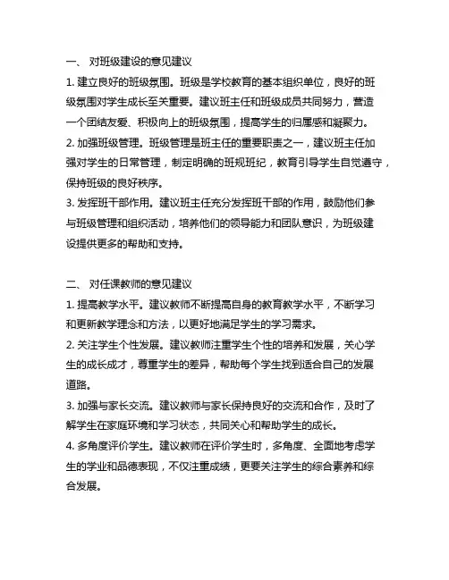 你对班级建设及任课教师的意见建议