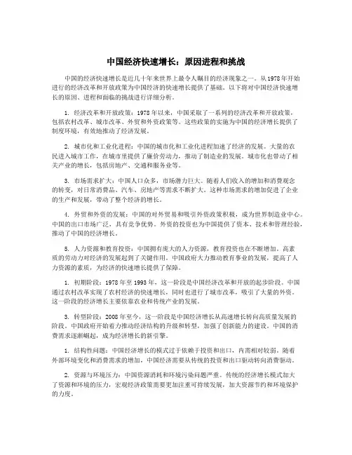 中国经济快速增长：原因进程和挑战