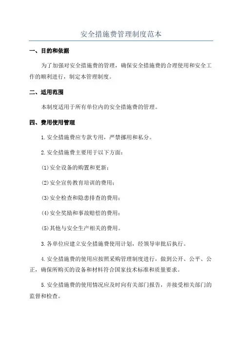 安全措施费管理制度范本