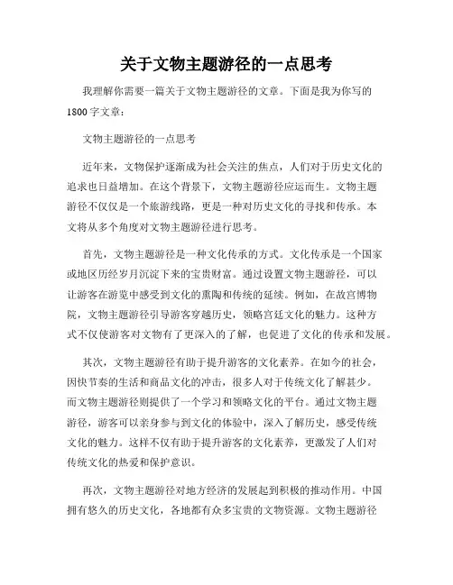 关于文物主题游径的一点思考
