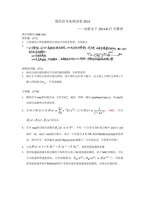 现代信号处理试卷2014