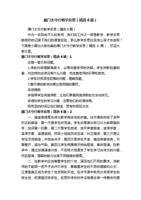 雁门太守行教学反思（精选6篇）
