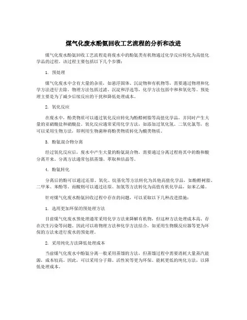 煤气化废水酚氨回收工艺流程的分析和改进
