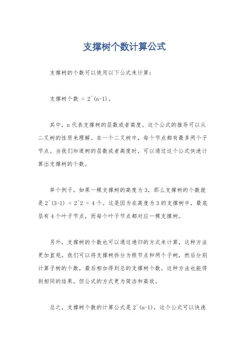 支撑树个数计算公式