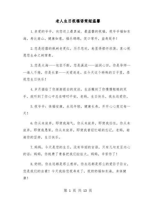老人生日祝福语简短温馨(六篇)