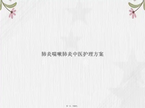 肺炎喘嗽肺炎中医护理方案讲课文档