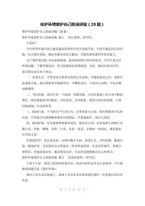 保护环境爱护自己的演讲稿(20篇)