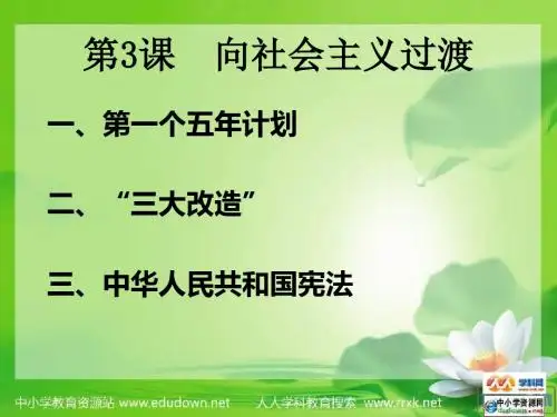 华师大版历史八下《向社会主义过渡》ppt课件