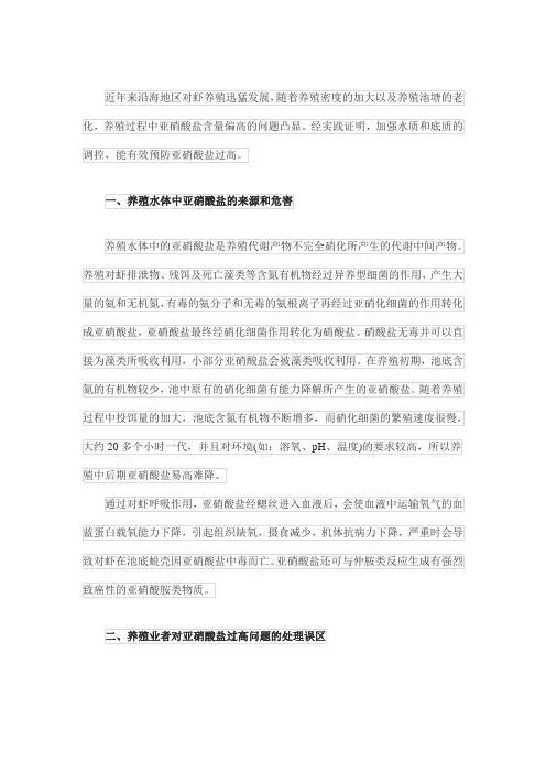 对虾养殖中后期亚硝酸盐过高问题的处理与预防