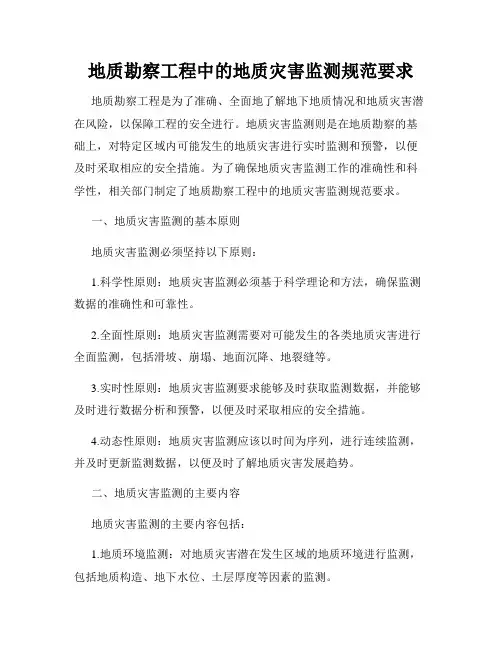 地质勘察工程中的地质灾害监测规范要求