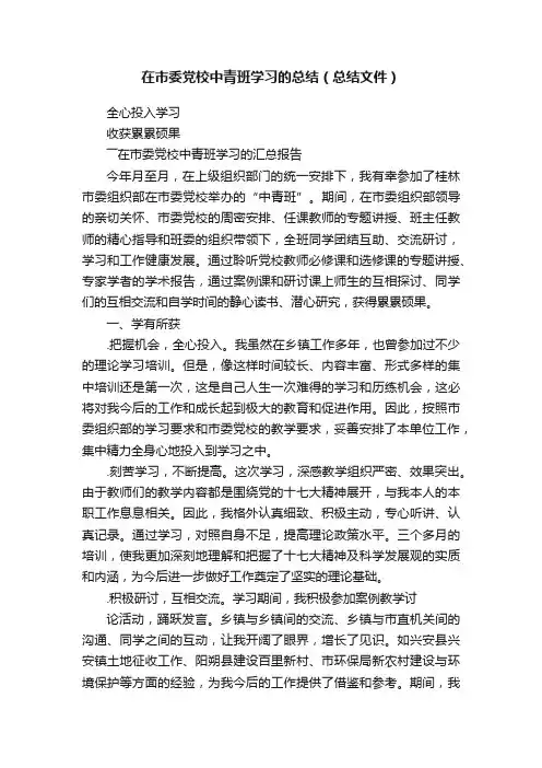 在市委党校中青班学习的总结（总结文件）