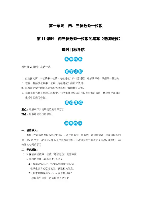苏教版三年级上册数学教案 第11课时  两三位数乘一位数的笔算(连续进位)