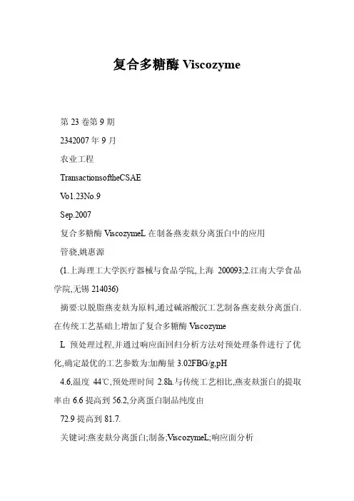 【word】复合多糖酶Viscozyme