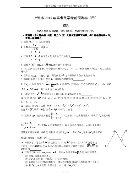 上海市2015年高考数学考前预测卷(四)理科