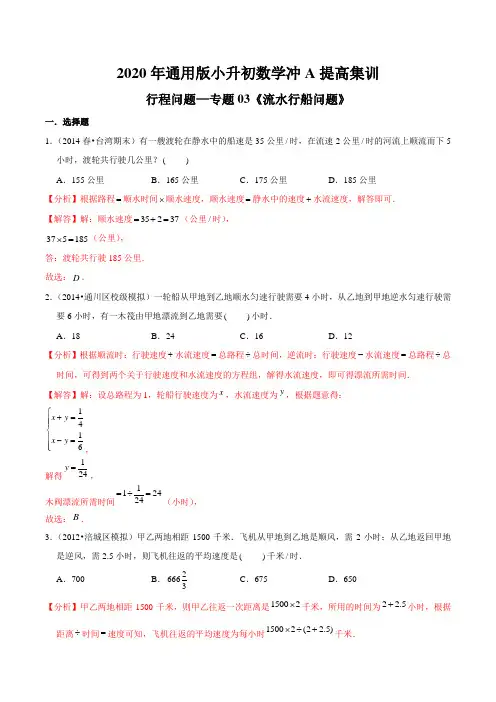 行程问题—专题03《流水行船问题》2020年通用版小升初数学冲A提高集训(解析版)