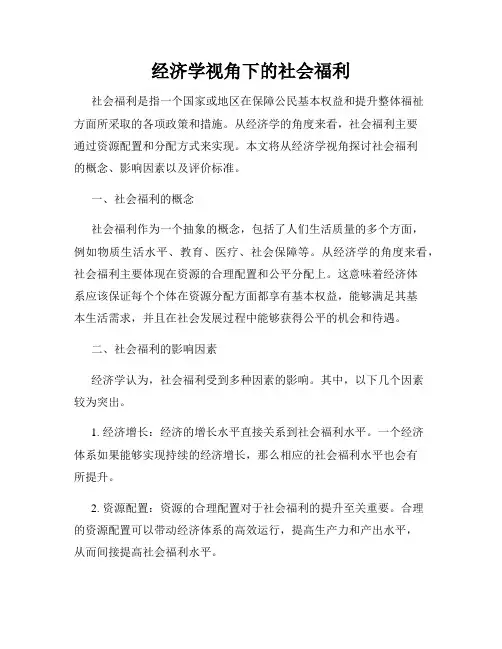 经济学视角下的社会福利