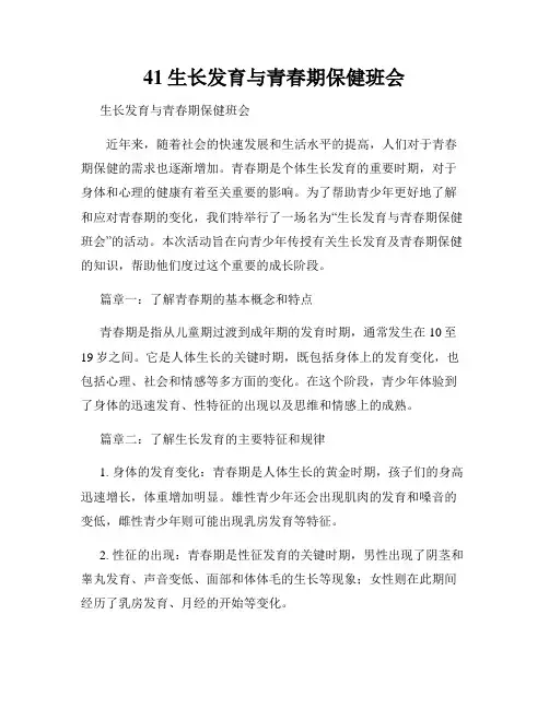 41生长发育与青春期保健班会