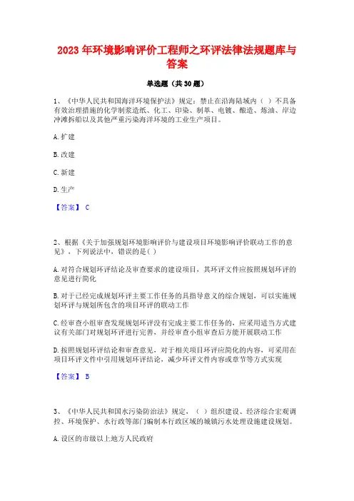 2023年环境影响评价工程师之环评法律法规题库与答案