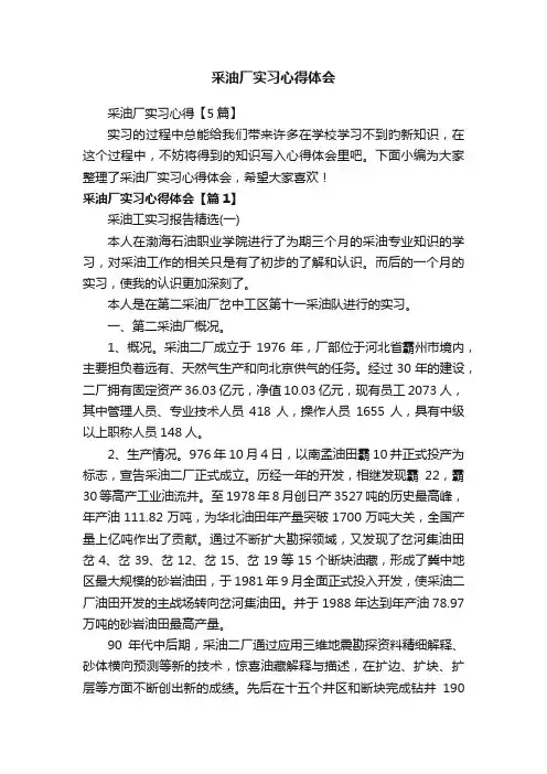 采油厂实习心得【5篇】