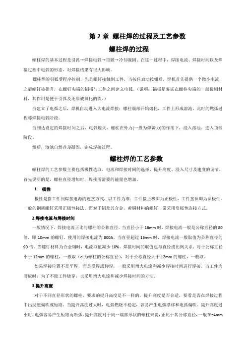 螺柱焊的过程及工艺参数