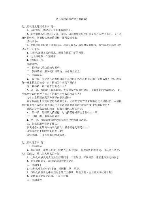 幼儿园秋游的活动方案(5篇)
