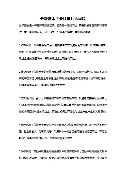 分级基金需要注意什么风险