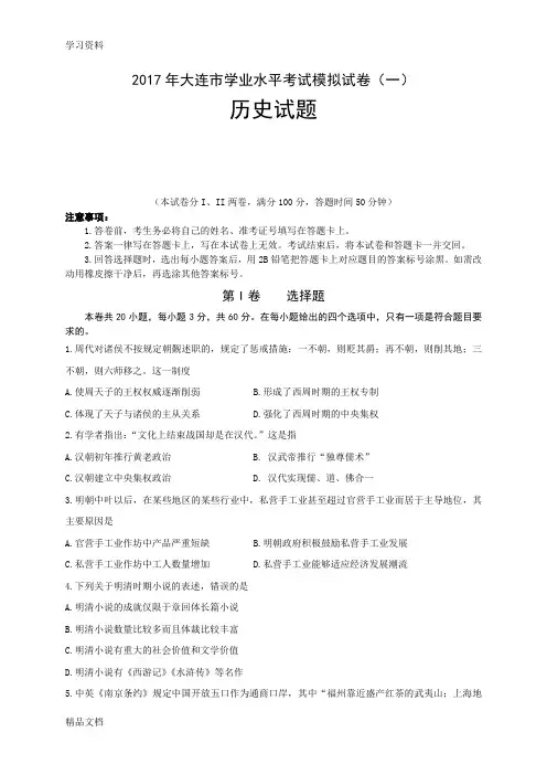2017大连市学业水平考试模拟试卷—历史试卷(一)说课材料