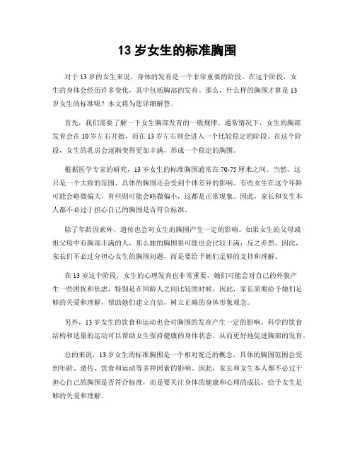 13岁女生的标准胸围