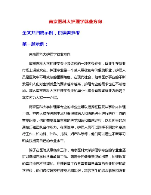 南京医科大护理学就业方向