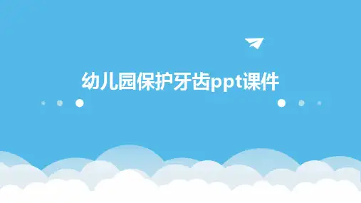 2024版幼儿园保护牙齿ppt课件