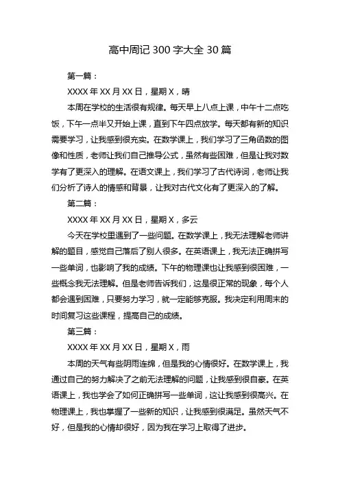 高中周记300字大全30篇可抄