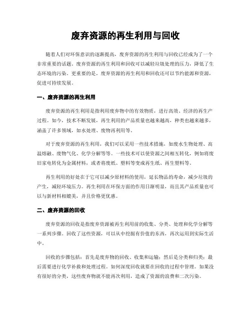 废弃资源的再生利用与回收